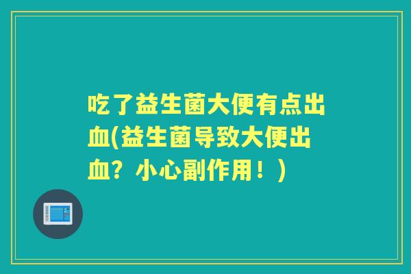 吃了益生菌大便有点出(益生菌导致大便出？小心副作用！)