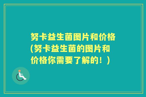 努卡益生菌图片和价格(努卡益生菌的图片和价格你需要了解的!) 努卡益生菌图片和价格(努卡益生菌的图片和价格你需要了解的!)