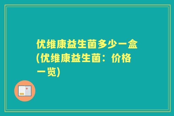 优维康益生菌多少一盒(优维康益生菌:价格一览) 优维康益生菌多少一盒(优维康益生菌:价格一览)