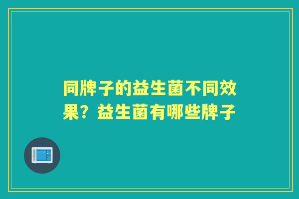 同牌子的益生菌不同效果？益生菌有哪些牌子