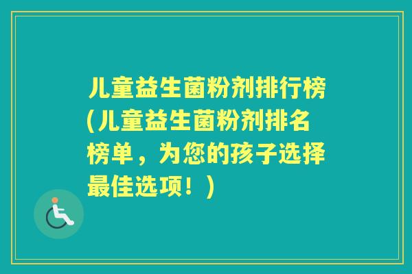 儿童益生菌粉剂排行榜(儿童益生菌粉剂排名榜单,为您的孩子选择佳选项!) 儿童益生菌粉剂排行榜(儿童益生菌粉剂排名榜单,为您的孩子选择佳选项!)