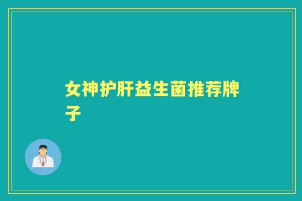 女神益生菌推荐牌子 女神益生菌推荐牌子