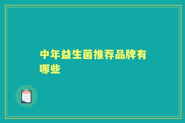 中年益生菌推荐品牌有哪些 中年益生菌推荐品牌有哪些