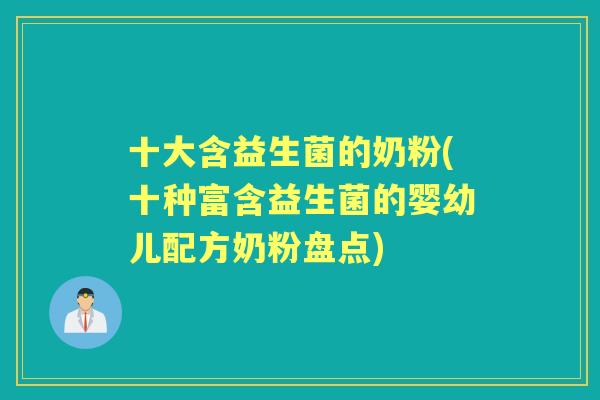 十大含益生菌的奶粉(十种富含益生菌的婴幼儿配方奶粉盘点) 十大含益生菌的奶粉(十种富含益生菌的婴幼儿配方奶粉盘点)