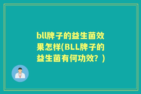 bll牌子的益生菌效果怎样(BLL牌子的益生菌有何功效？)
