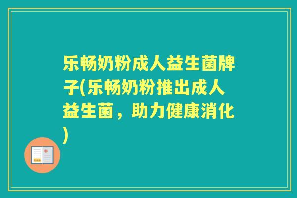 乐畅奶粉成人益生菌牌子(乐畅奶粉推出成人益生菌，助力健康消化)