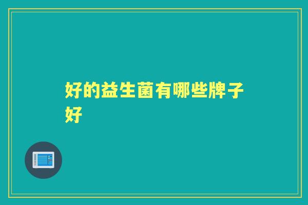 好的益生菌有哪些牌子好