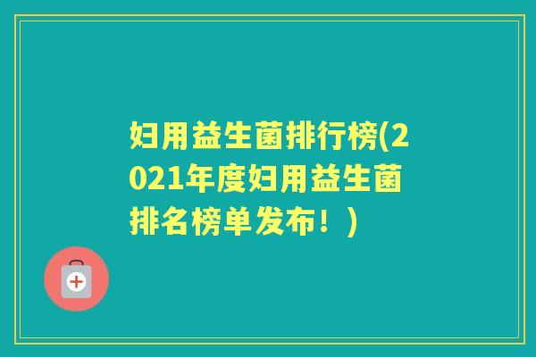 妇用益生菌排行榜(2021年度妇用益生菌排名榜单发布!) 妇用益生菌排行榜(2021年度妇用益生菌排名榜单发布!)