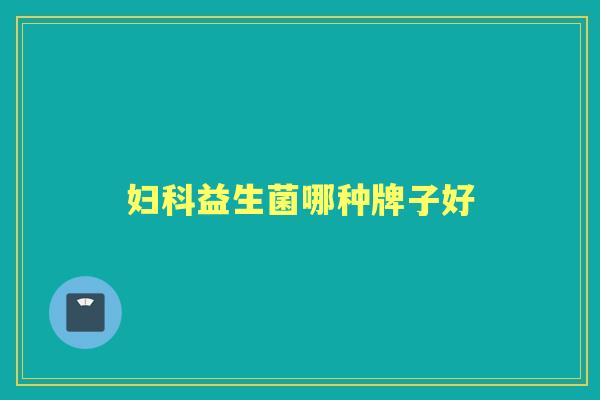 益生菌哪种牌子好 益生菌哪种牌子好