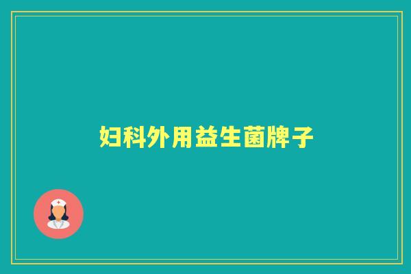 外用益生菌牌子 外用益生菌牌子