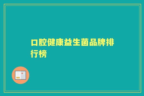 口腔健康益生菌品牌排行榜 口腔健康益生菌品牌排行榜