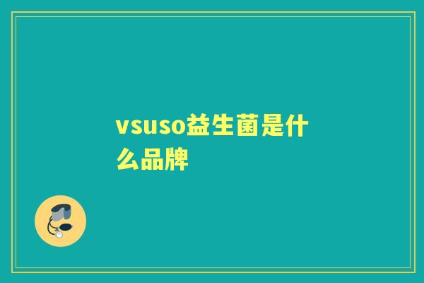 vsuso益生菌是什么品牌