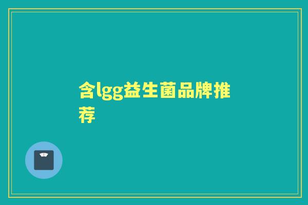 含lgg益生菌品牌推荐 含lgg益生菌品牌推荐