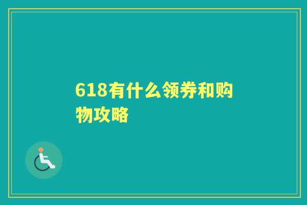 618有什么领券和购物攻略