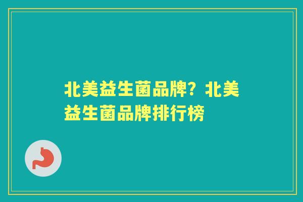 北美益生菌品牌？北美益生菌品牌排行榜