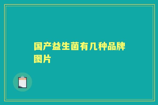 国产益生菌有几种品牌图片 国产益生菌有几种品牌图片