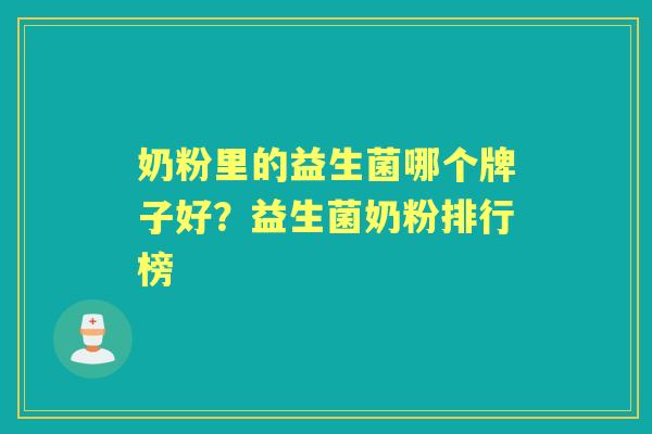 奶粉里的益生菌哪个牌子好?益生菌奶粉排行榜 奶粉里的益生菌哪个牌子好?益生菌奶粉排行榜