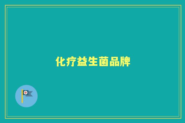 益生菌品牌 益生菌品牌