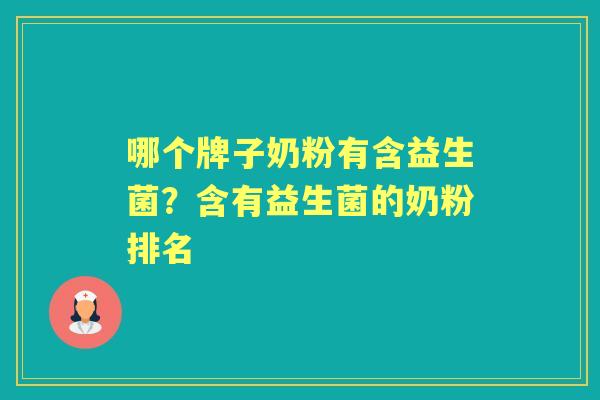 哪个牌子奶粉有含益生菌?含有益生菌的奶粉排名 哪个牌子奶粉有含益生菌?含有益生菌的奶粉排名