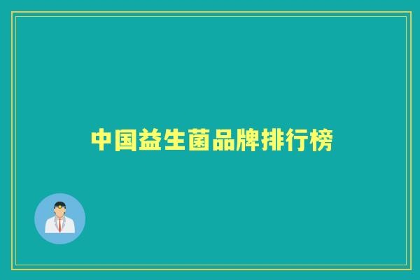 中国益生菌品牌排行榜
