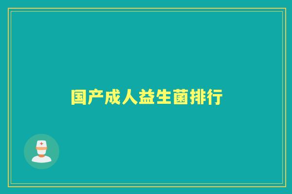 国产成人益生菌排行