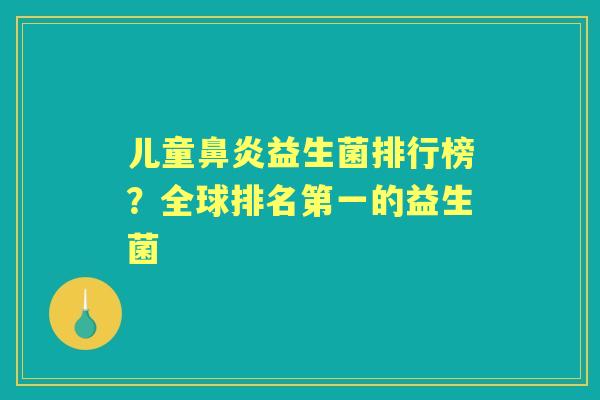 儿童益生菌排行榜?全球排名第一的益生菌 儿童益生菌排行榜?全球排名第一的益生菌
