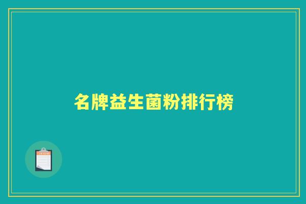 名牌益生菌粉排行榜 名牌益生菌粉排行榜