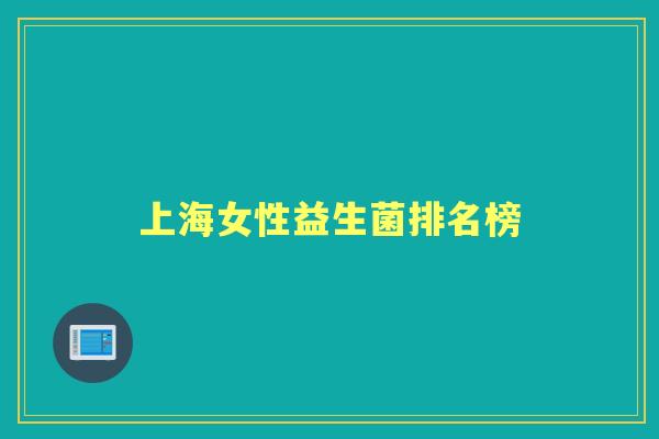 上海女性益生菌排名榜