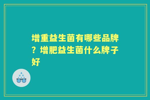 增重益生菌有哪些品牌?增肥益生菌什么牌子好 增重益生菌有哪些品牌?增肥益生菌什么牌子好