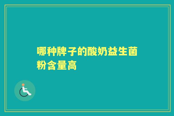 哪种牌子的酸奶益生菌粉含量高