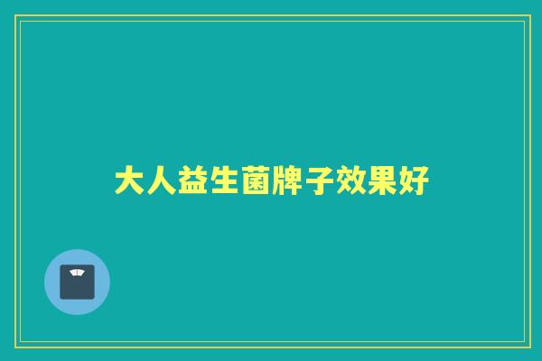 大人益生菌牌子效果好 大人益生菌牌子效果好