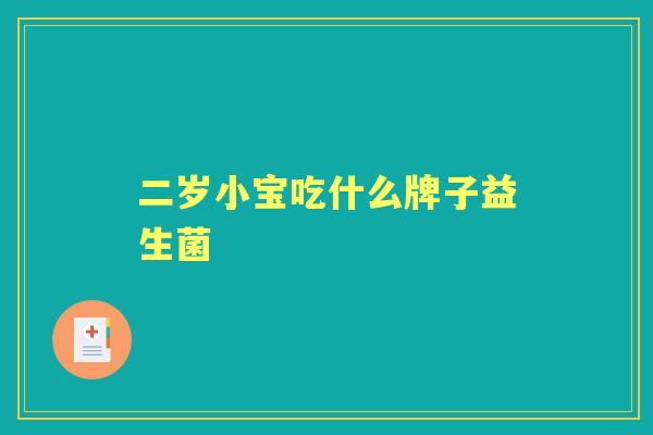 二岁小宝吃什么牌子益生菌