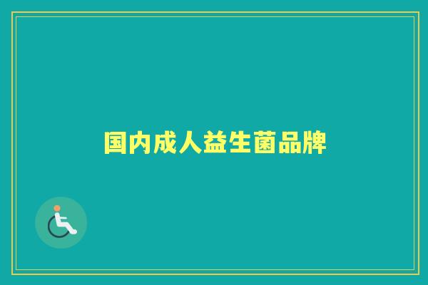 国内成人益生菌品牌 国内成人益生菌品牌