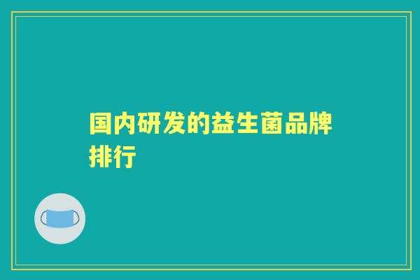 国内研发的益生菌品牌排行