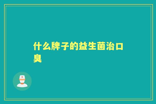 什么牌子的益生菌