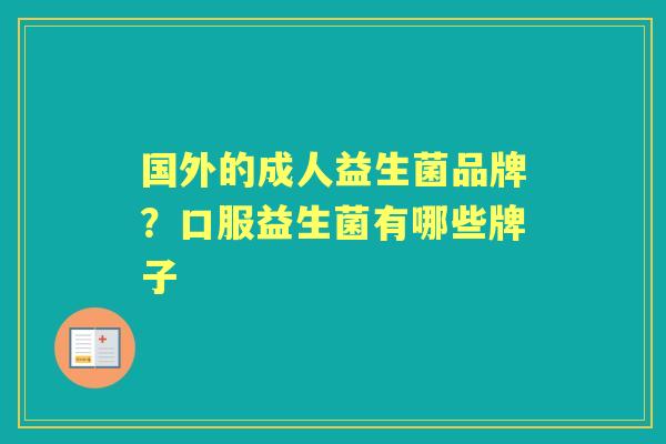 国外的成人益生菌品牌？口服益生菌有哪些牌子