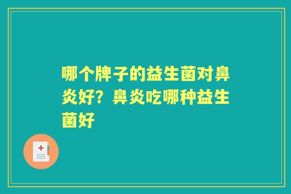 哪个牌子的益生菌对好?吃哪种益生菌好 哪个牌子的益生菌对好?吃哪种益生菌好