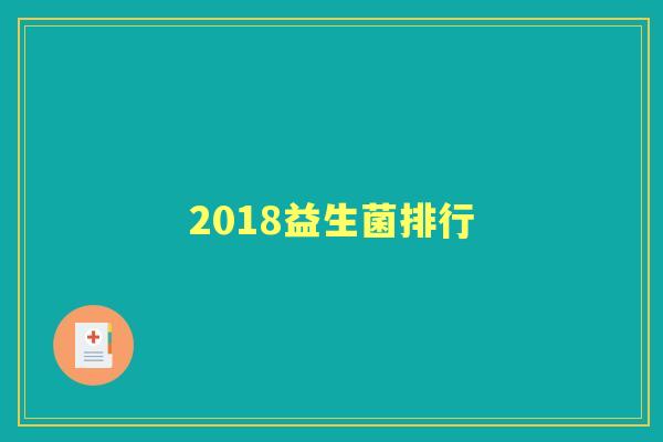 2018益生菌排行 2018益生菌排行