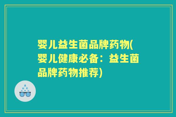 婴儿益生菌品牌(婴儿健康必备：益生菌品牌推荐)
