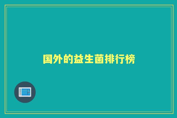 国外的益生菌排行榜 国外的益生菌排行榜