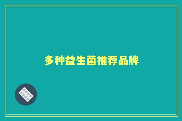 多种益生菌推荐品牌 多种益生菌推荐品牌