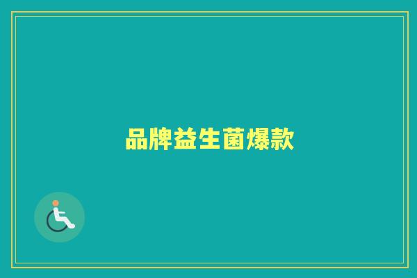 品牌益生菌爆款 品牌益生菌爆款