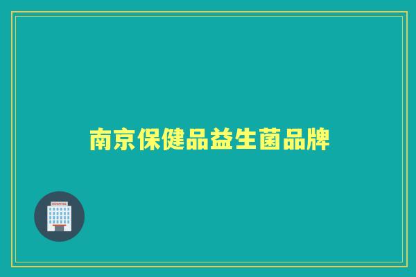 南京保健品益生菌品牌 南京保健品益生菌品牌