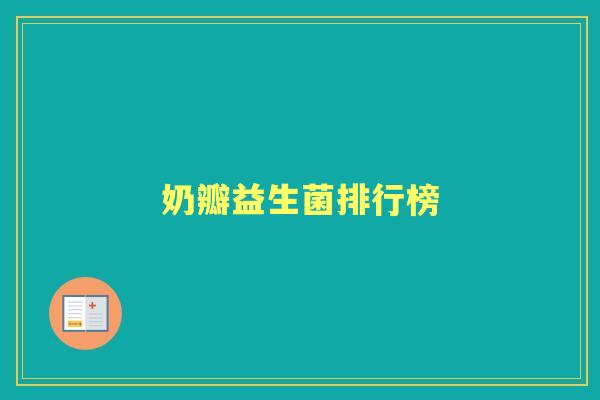 奶瓣益生菌排行榜