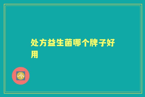 处方益生菌哪个牌子好用
