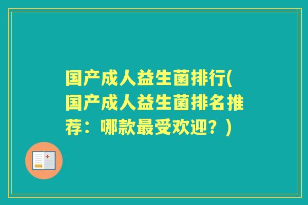 国产成人益生菌排行(国产成人益生菌排名推荐:哪款受欢迎?) 国产成人益生菌排行(国产成人益生菌排名推荐:哪款受欢迎?)