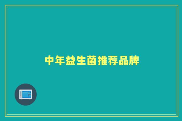 中年益生菌推荐品牌 中年益生菌推荐品牌