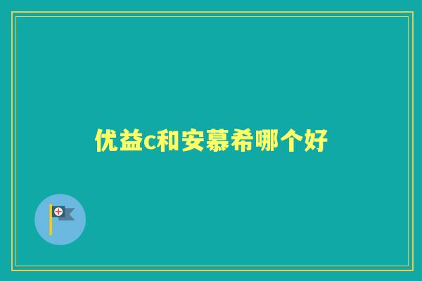 优益c和安慕希哪个好 优益c和安慕希哪个好