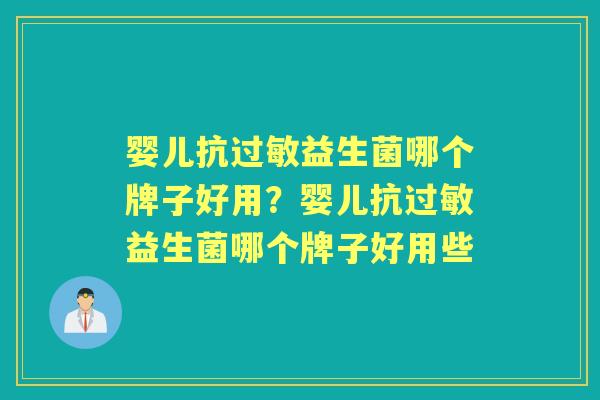 婴儿抗益生菌哪个牌子好用?婴儿抗益生菌哪个牌子好用些 婴儿抗益生菌哪个牌子好用?婴儿抗益生菌哪个牌子好用些