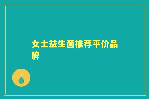 女士益生菌推荐平价品牌